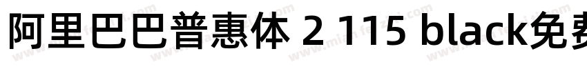 阿里巴巴普惠体 2 115 black免费下载字体转换